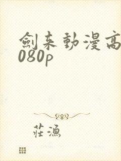 剑来动漫高清1080p