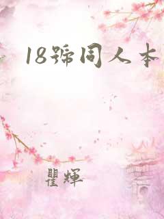 18号同人本子