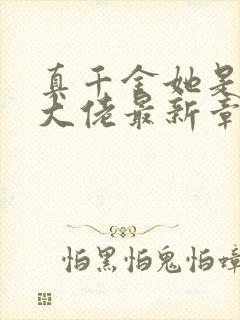 真千金她是全能大佬最新章节免费阅读