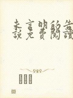 未言明的告别小说免费阅读