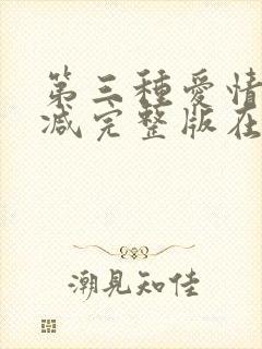 第三种爱情无删减完整版在线观看