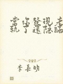 当你发现老公出轨了还隐瞒怎么处理他