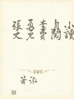 张勇李月小说全文免费阅读