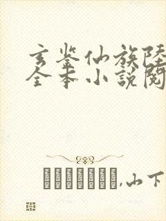 玄鉴仙族陆江仙全本小说阅读