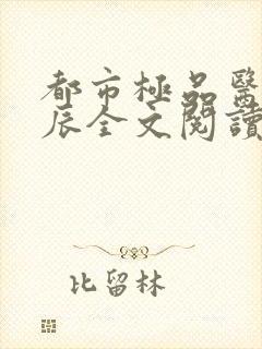 都市极品医神叶辰全文阅读小说