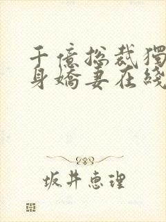 千亿总裁独宠替身娇妻在线看