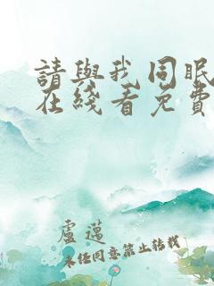 请与我同眠漫画在线看免费阅读全集