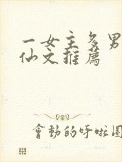 一女主多男主修仙文推荐