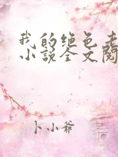 我的绝色老板娘小说全文阅读