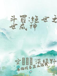 斗罗:绝世之九世成神