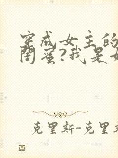 穿成女主的恶毒闺蜜?我是她嫂子