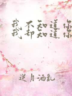 我不知道你是谁我却知道你为了谁