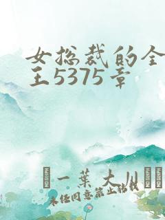 女总裁的全能兵王5375章