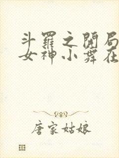 斗罗之开局签到女神小舞在线阅读全文