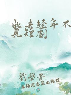 此去经年不复再见短剧