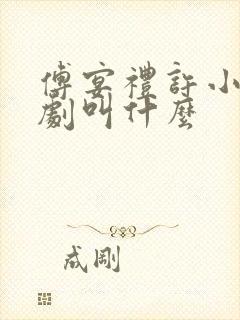 傅宴礼许小棠短剧叫什么