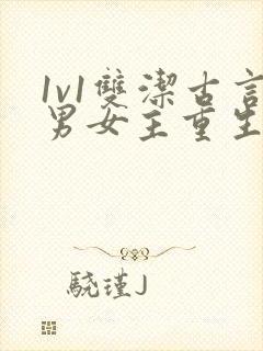 1v1双洁古言男女主重生甜宠小说