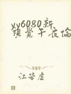 yy6080新视觉午夜伦理片