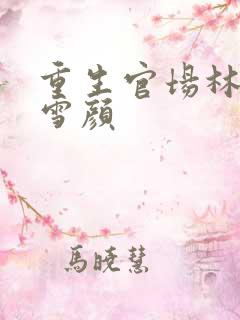 重生官场林峰唐雪颜