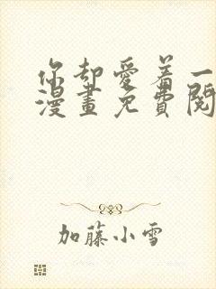 你却爱着一个他漫画免费阅读