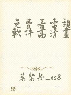 免费看电视剧的软件高清画质