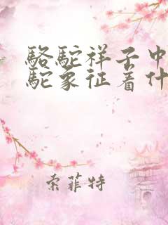 骆驼祥子中的骆驼象征着什么