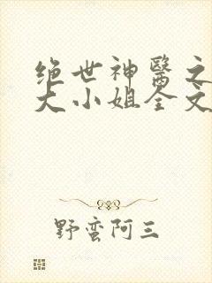 绝世神医之腹黑大小姐全文免费阅读