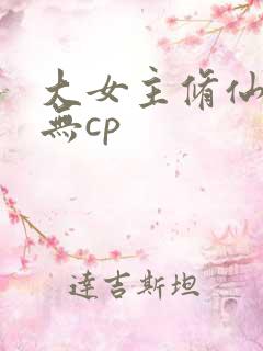 大女主修仙爽文无cp