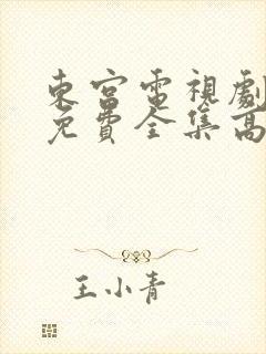 东宫电视剧观看免费全集高清