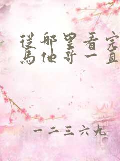 从哪里看完结竹马他哥一直撩我