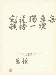 剑道独尊每月可顿悟一次