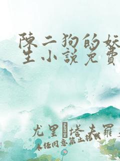 陈二狗的妖孽人生小说免费全本阅读