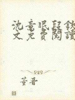 沈意眠段钦言全文免费阅读