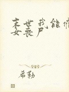 末世 我能催眠女丧尸