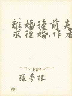 离婚后前夫哭着求复婚,作者林未央