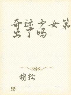 奇迹少女第6季出了吗