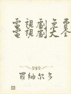 电视剧免费观看电视剧大全在线观看都挺好