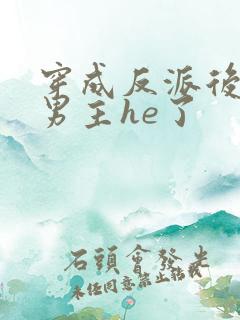 穿成反派后我和男主he了
