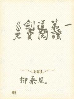 《剑道第一仙》免费阅读