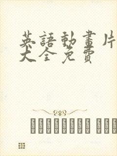 英语动画片全集大全免费