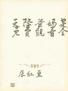 天降爸妈是大佬免费观看全集