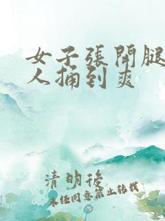 女子张开腿让男人捅到爽