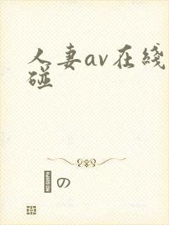 人妻av在线超碰