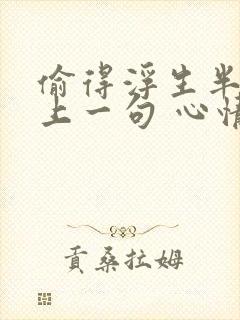 偷得浮生半日闲上一句 心情半佛半神仙