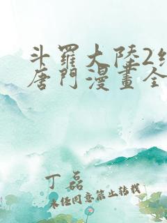 斗罗大陆2绝世唐门漫画全套