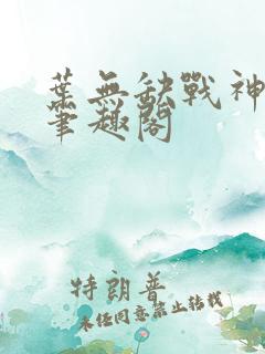叶无缺战神狂飙笔趣阁