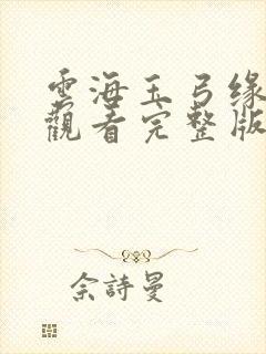 云海玉弓缘免费观看完整版