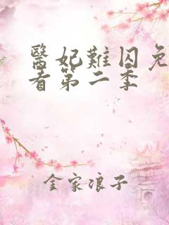 医妃难囚免费观看第二季