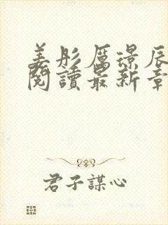 姜彤厉璟辰免费阅读最新章节