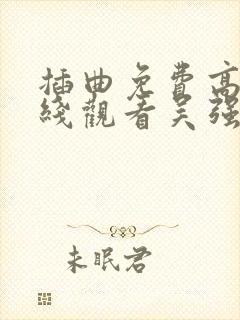 插曲免费高清在线观看吴强